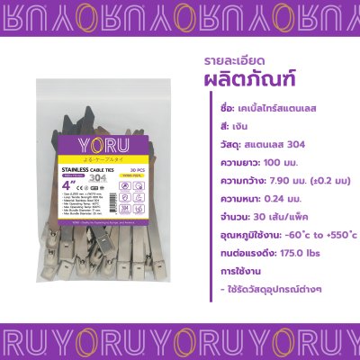 เคเบิ้ลไทร์ สแตนเลส 304 ความยาว 4 นิ้ว x กว้าง 7.9 มิลลิเมตร แบบมาตรฐาน (แพ็คปลีก 30 เส้น/แพ็ค)
