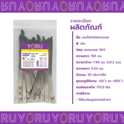 เคเบิ้ลไทร์ สแตนเลส 304 ความยาว 6 นิ้ว x กว้าง 7.9 มิลลิเมตร แบบมาตรฐาน (แพ็คปลีก 30 เส้น/แพ็ค)