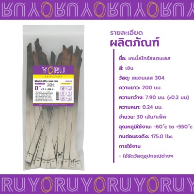 เคเบิ้ลไทร์ สแตนเลส 304 ความยาว 8 นิ้ว x กว้าง 7.9 มิลลิเมตร แบบมาตรฐาน (แพ็คปลีก 30 เส้น/แพ็ค)