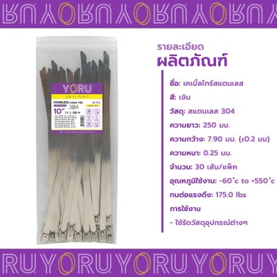 เคเบิ้ลไทร์ สแตนเลส 304 ความยาว 10 นิ้ว x กว้าง 7.9 มิลลิเมตร แบบมาตรฐาน (แพ็คปลีก 30 เส้น/แพ็ค)