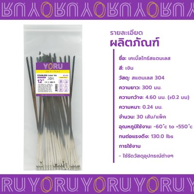 เคเบิ้ลไทร์ สแตนเลส 304 ความยาว 12 นิ้ว x กว้าง 4.6 มิลลิเมตร แบบมาตรฐาน (แพ็คปลีก 30 เส้น/แพ็ค)