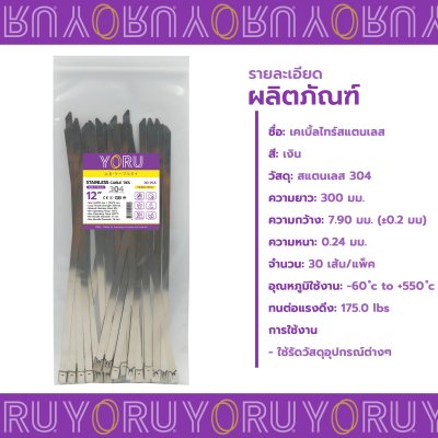 เคเบิ้ลไทร์ สแตนเลส 304 ความยาว 12 นิ้ว x กว้าง 7.9 มิลลิเมตร แบบมาตรฐาน (แพ็คปลีก 30 เส้น/แพ็ค)