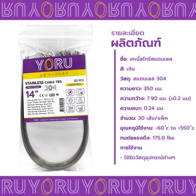 เคเบิ้ลไทร์ สแตนเลส 304 ความยาว 14 นิ้ว x กว้าง 7.9 มิลลิเมตร แบบมาตรฐาน (แพ็คปลีก 30 เส้น/แพ็ค)