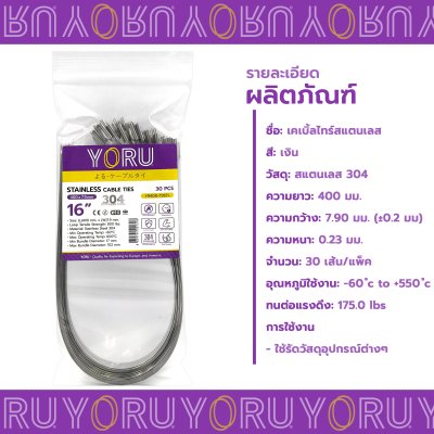 เคเบิ้ลไทร์ สแตนเลส 304 ความยาว 16 นิ้ว x กว้าง 7.9 มิลลิเมตร แบบมาตรฐาน (แพ็คปลีก 30 เส้น/แพ็ค)