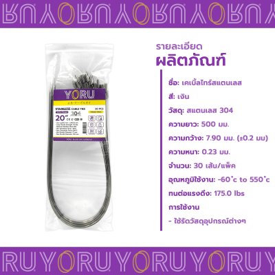 เคเบิ้ลไทร์ สแตนเลส 304 ความยาว 20 นิ้ว x กว้าง 7.9 มิลลิเมตร แบบมาตรฐาน (แพ็คปลีก 30 เส้น/แพ็ค)