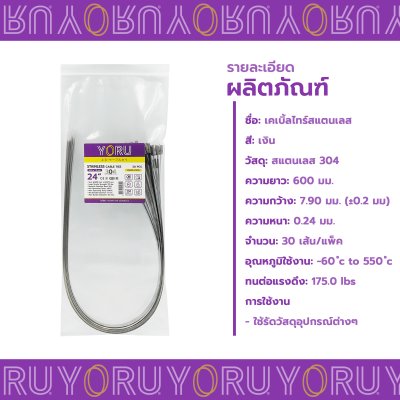 เคเบิ้ลไทร์ สแตนเลส 304 ความยาว 24 นิ้ว x กว้าง 7.9 มิลลิเมตร แบบมาตรฐาน (แพ็คปลีก 30 เส้น/แพ็ค)