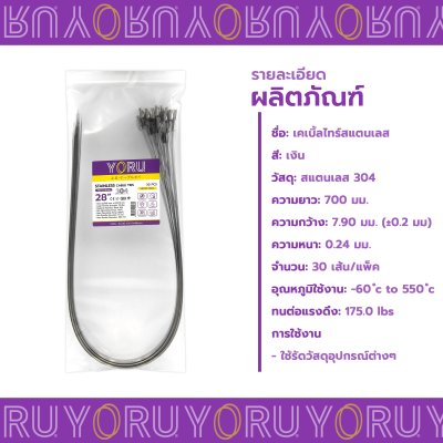 เคเบิ้ลไทร์ สแตนเลส 304 ความยาว 28 นิ้ว x กว้าง 7.9 มิลลิเมตร แบบมาตรฐาน (แพ็คปลีก 30 เส้น/แพ็ค)