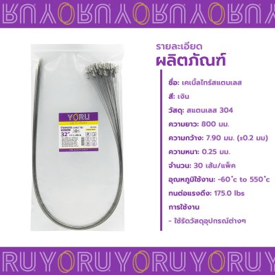 เคเบิ้ลไทร์ สแตนเลส 304 ความยาว 32 นิ้ว x กว้าง 7.9 มิลลิเมตร แบบมาตรฐาน (แพ็คปลีก 30 เส้น/แพ็ค)