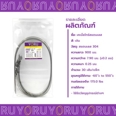 เคเบิ้ลไทร์ สแตนเลส 304 ความยาว 36 นิ้ว x กว้าง 7.9 มิลลิเมตร แบบมาตรฐาน (แพ็คปลีก 30 เส้น/แพ็ค)