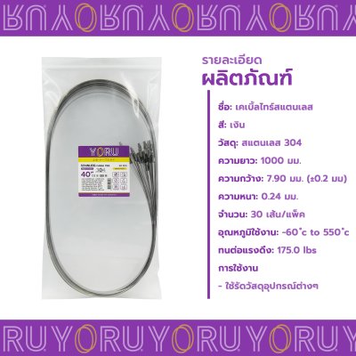 เคเบิ้ลไทร์ สแตนเลส 304 ความยาว 40 นิ้ว x กว้าง 7.9 มิลลิเมตร แบบมาตรฐาน (แพ็คปลีก 30 เส้น/แพ็ค)