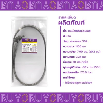 เคเบิ้ลไทร์ สแตนเลส 304 ความยาว 44 นิ้ว x กว้าง 7.9 มิลลิเมตร แบบมาตรฐาน (แพ็คปลีก 30 เส้น/แพ็ค)