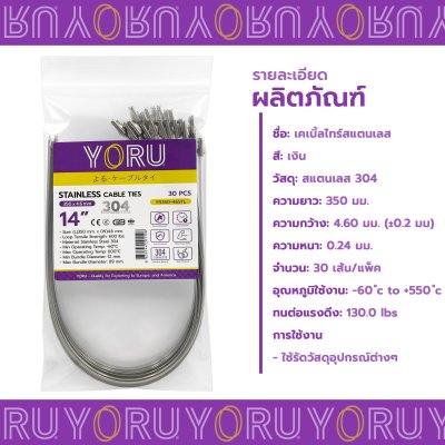 เคเบิ้ลไทร์ สแตนเลส 304 ความยาว 14 นิ้ว x กว้าง 4.6 มิลลิเมตร แบบมาตรฐาน (แพ็คปลีก 30 เส้น/แพ็ค)