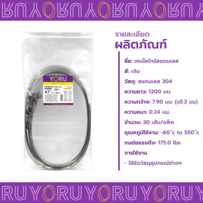 เคเบิ้ลไทร์ สแตนเลส 304 ความยาว 47 นิ้ว x กว้าง 7.9 มิลลิเมตร แบบมาตรฐาน (แพ็คปลีก 30 เส้น/แพ็ค)