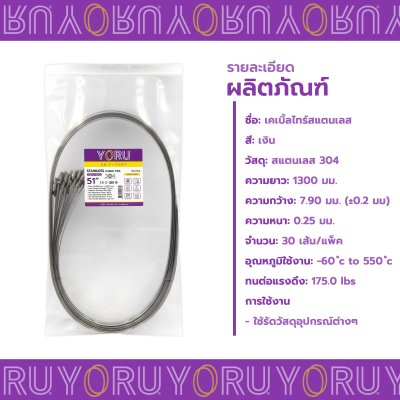 เคเบิ้ลไทร์ สแตนเลส 304 ความยาว 51 นิ้ว x กว้าง 7.9 มิลลิเมตร แบบมาตรฐาน (แพ็คปลีก 30 เส้น/แพ็ค)