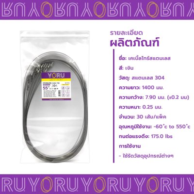 เคเบิ้ลไทร์ สแตนเลส 304 ความยาว 55 นิ้ว x กว้าง 7.9 มิลลิเมตร แบบมาตรฐาน (แพ็คปลีก 30 เส้น/แพ็ค)