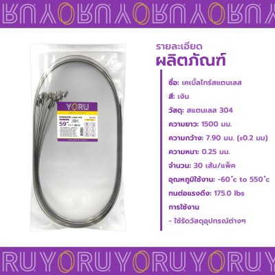 เคเบิ้ลไทร์ สแตนเลส 304 ความยาว 59 นิ้ว x กว้าง 7.9 มิลลิเมตร แบบมาตรฐาน (แพ็คปลีก 30 เส้น/แพ็ค)