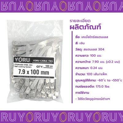 เคเบิ้ลไทร์ สแตนเลส 304 ความยาว 4 นิ้ว x กว้าง 7.9 มิลลิเมตร แบบมาตรฐาน (แพ็คใหญ่ 100 เส้น/แพ็ค)