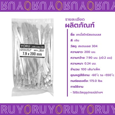 เคเบิ้ลไทร์ สแตนเลส 304 ความยาว 8 นิ้ว x กว้าง 7.9 มิลลิเมตร แบบมาตรฐาน (แพ็คใหญ่ 100 เส้น/แพ็ค)