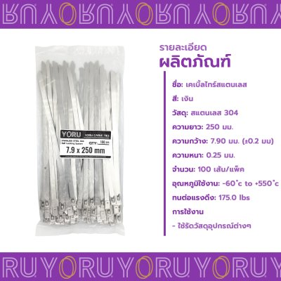 เคเบิ้ลไทร์ สแตนเลส 304 ความยาว 10 นิ้ว x กว้าง 7.9 มิลลิเมตร แบบมาตรฐาน (แพ็คใหญ่ 100 เส้น/แพ็ค)