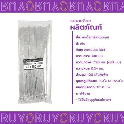เคเบิ้ลไทร์ สแตนเลส 304 ความยาว 12 นิ้ว x กว้าง 7.9 มิลลิเมตร แบบมาตรฐาน (แพ็คใหญ่ 100 เส้น/แพ็ค)