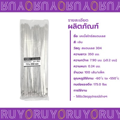 เคเบิ้ลไทร์ สแตนเลส 304 ความยาว 14 นิ้ว x กว้าง 7.9 มิลลิเมตร แบบมาตรฐาน (แพ็คใหญ่ 100 เส้น/แพ็ค)