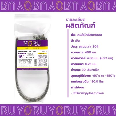 เคเบิ้ลไทร์ สแตนเลส 304 ความยาว 16 นิ้ว x กว้าง 4.6 มิลลิเมตร แบบมาตรฐาน (แพ็คปลีก 30 เส้น/แพ็ค)