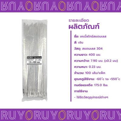 เคเบิ้ลไทร์ สแตนเลส 304 ความยาว 16 นิ้ว x กว้าง 7.9 มิลลิเมตร แบบมาตรฐาน (แพ็คใหญ่ 100 เส้น/แพ็ค)