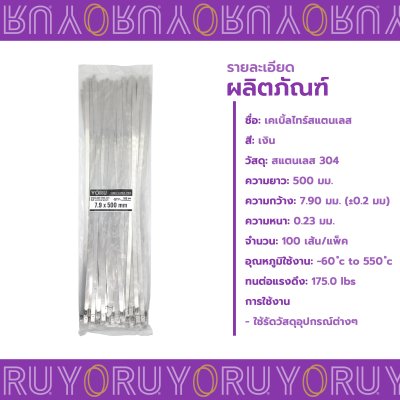 เคเบิ้ลไทร์ สแตนเลส 304 ความยาว 20 นิ้ว x กว้าง 7.9 มิลลิเมตร แบบมาตรฐาน (แพ็คใหญ่ 100 เส้น/แพ็ค)
