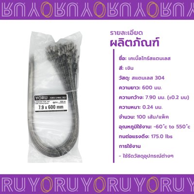 เคเบิ้ลไทร์ สแตนเลส 304 ความยาว 24 นิ้ว x กว้าง 7.9 มิลลิเมตร แบบมาตรฐาน (แพ็คใหญ่ 100 เส้น/แพ็ค)