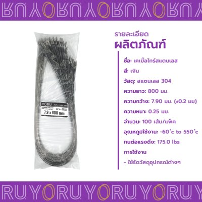 เคเบิ้ลไทร์ สแตนเลส 304 ความยาว 32 นิ้ว x กว้าง 7.9 มิลลิเมตร แบบมาตรฐาน (แพ็คใหญ่ 100 เส้น/แพ็ค)