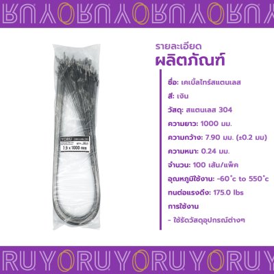 เคเบิ้ลไทร์ สแตนเลส 304 ความยาว 40 นิ้ว x กว้าง 7.9 มิลลิเมตร แบบมาตรฐาน (แพ็คใหญ่ 100 เส้น/แพ็ค)