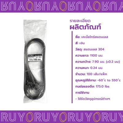 เคเบิ้ลไทร์ สแตนเลส 304 ความยาว 44 นิ้ว x กว้าง 7.9 มิลลิเมตร แบบมาตรฐาน (แพ็คใหญ่ 100 เส้น/แพ็ค)
