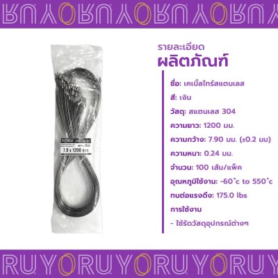 เคเบิ้ลไทร์ สแตนเลส 304 ความยาว 47 นิ้ว x กว้าง 7.9 มิลลิเมตร แบบมาตรฐาน (แพ็คใหญ่ 100 เส้น/แพ็ค)