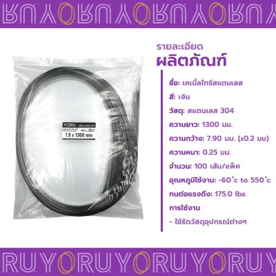 เคเบิ้ลไทร์ สแตนเลส 304 ความยาว 51 นิ้ว x กว้าง 7.9 มิลลิเมตร แบบมาตรฐาน (แพ็คใหญ่ 100 เส้น/แพ็ค)