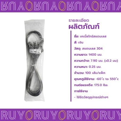เคเบิ้ลไทร์ สแตนเลส 304 ความยาว 55 นิ้ว x กว้าง 7.9 มิลลิเมตร แบบมาตรฐาน (แพ็คใหญ่ 100 เส้น/แพ็ค)