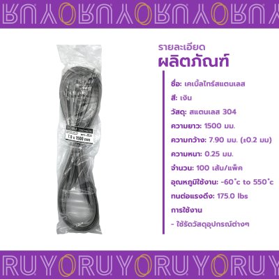 เคเบิ้ลไทร์ สแตนเลส 304 ความยาว 59 นิ้ว x กว้าง 7.9 มิลลิเมตร แบบมาตรฐาน (แพ็คใหญ่ 100 เส้น/แพ็ค)