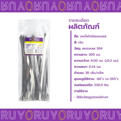 เคเบิ้ลไทร์ สแตนเลส 304 ความยาว 12 นิ้ว x กว้าง 9 มิลลิเมตร แบบมาตรฐาน (แพ็คปลีก 30 เส้น/แพ็ค)