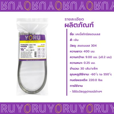 เคเบิ้ลไทร์ สแตนเลส 304 ความยาว 16 นิ้ว x กว้าง 9 มิลลิเมตร แบบมาตรฐาน (แพ็คปลีก 30 เส้น/แพ็ค)