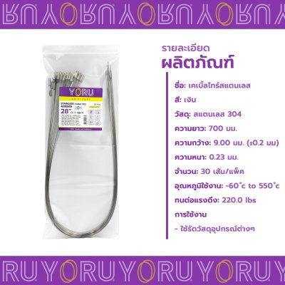 เคเบิ้ลไทร์ สแตนเลส 304 ความยาว 28 นิ้ว x กว้าง 9 มิลลิเมตร แบบมาตรฐาน (แพ็คปลีก 30 เส้น/แพ็ค)