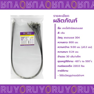 เคเบิ้ลไทร์ สแตนเลส 304 ความยาว 32 นิ้ว x กว้าง 9 มิลลิเมตร แบบมาตรฐาน (แพ็คปลีก 30 เส้น/แพ็ค)