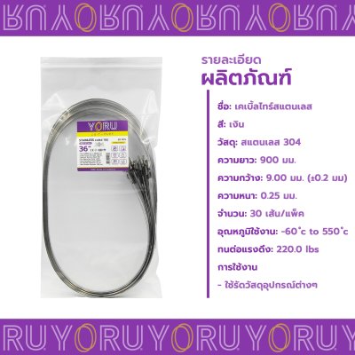 เคเบิ้ลไทร์ สแตนเลส 304 ความยาว 36 นิ้ว x กว้าง 9 มิลลิเมตร แบบมาตรฐาน (แพ็คปลีก 30 เส้น/แพ็ค)
