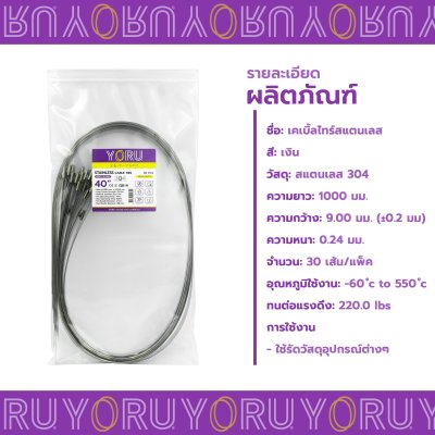 เคเบิ้ลไทร์ สแตนเลส 304 ความยาว 40 นิ้ว x กว้าง 9 มิลลิเมตร แบบมาตรฐาน (แพ็คปลีก 30 เส้น/แพ็ค)