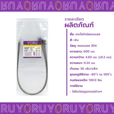 เคเบิ้ลไทร์ สแตนเลส 304 ความยาว 24 นิ้ว x กว้าง 4.6 มิลลิเมตร แบบมาตรฐาน (แพ็คปลีก 30 เส้น/แพ็ค)