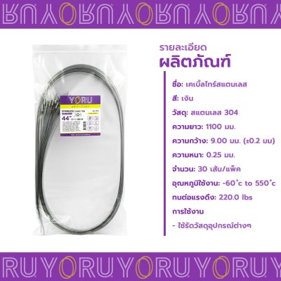 เคเบิ้ลไทร์ สแตนเลส 304 ความยาว 44 นิ้ว x กว้าง 9 มิลลิเมตร แบบมาตรฐาน (แพ็คปลีก 30 เส้น/แพ็ค)