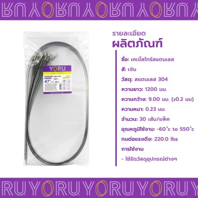 เคเบิ้ลไทร์ สแตนเลส 304 ความยาว 47 นิ้ว x กว้าง 9 มิลลิเมตร แบบมาตรฐาน (แพ็คปลีก 30 เส้น/แพ็ค)