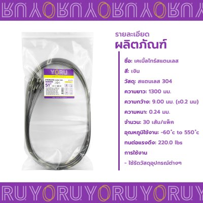 เคเบิ้ลไทร์ สแตนเลส 304 ความยาว 51 นิ้ว x กว้าง 9 มิลลิเมตร แบบมาตรฐาน (แพ็คปลีก 30 เส้น/แพ็ค)