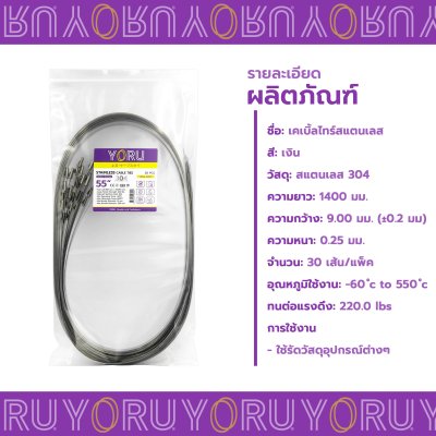 เคเบิ้ลไทร์ สแตนเลส 304 ความยาว 55 นิ้ว x กว้าง 9 มิลลิเมตร แบบมาตรฐาน (แพ็คปลีก 30 เส้น/แพ็ค)