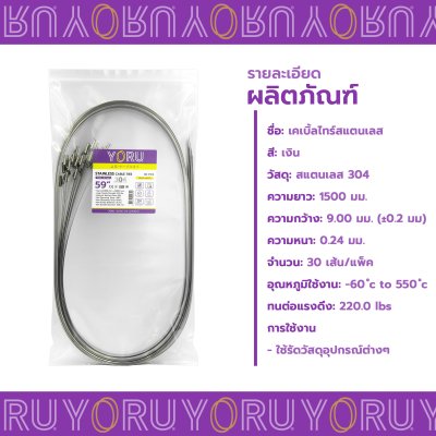 เคเบิ้ลไทร์ สแตนเลส 304 ความยาว 59 นิ้ว x กว้าง 9 มิลลิเมตร แบบมาตรฐาน (แพ็คปลีก 30 เส้น/แพ็ค)