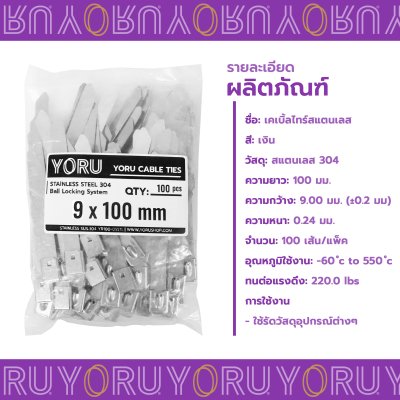 เคเบิ้ลไทร์ สแตนเลส 304 ความยาว 4 นิ้ว x กว้าง 9 มิลลิเมตร แบบมาตรฐาน (แพ็คใหญ่ 100 เส้น/แพ็ค)