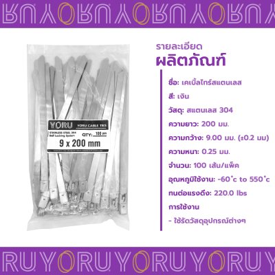เคเบิ้ลไทร์ สแตนเลส 304 ความยาว 8 นิ้ว x กว้าง 9 มิลลิเมตร แบบมาตรฐาน (แพ็คใหญ่ 100 เส้น/แพ็ค)